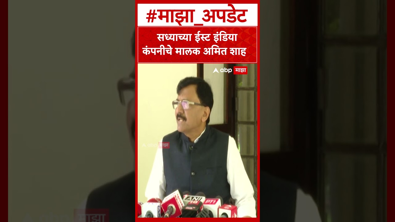 Sanjay Raut On Amit Shah : सध्या ईस्ट इंडिया कंपनीचे मालक अमित शाह