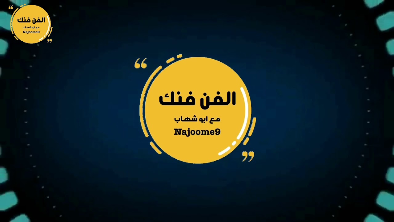 الفن فنك || الشعراء / سلمان الغرابي وغابش الوهيبي الجزء الثاني
