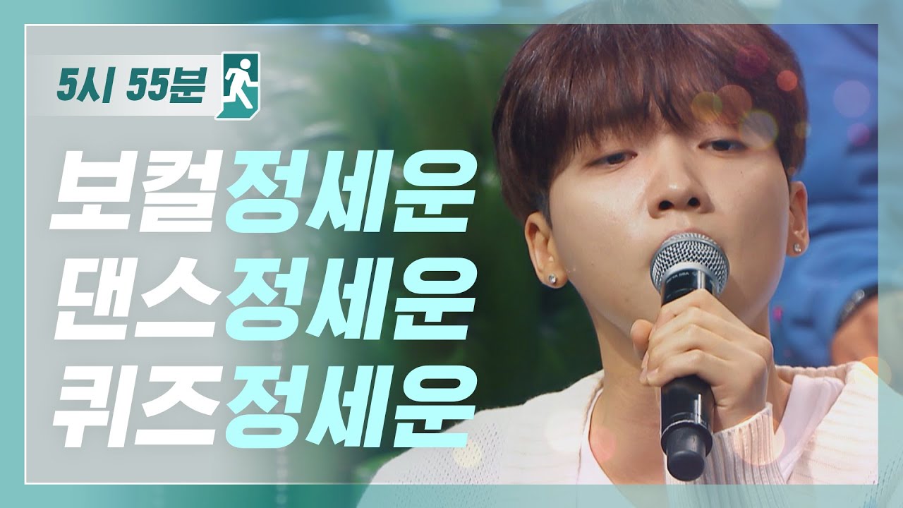 [5시55분] 멤버 전원이 본업 존잘, '팀 정세운' l #대한외국인 l EP.60