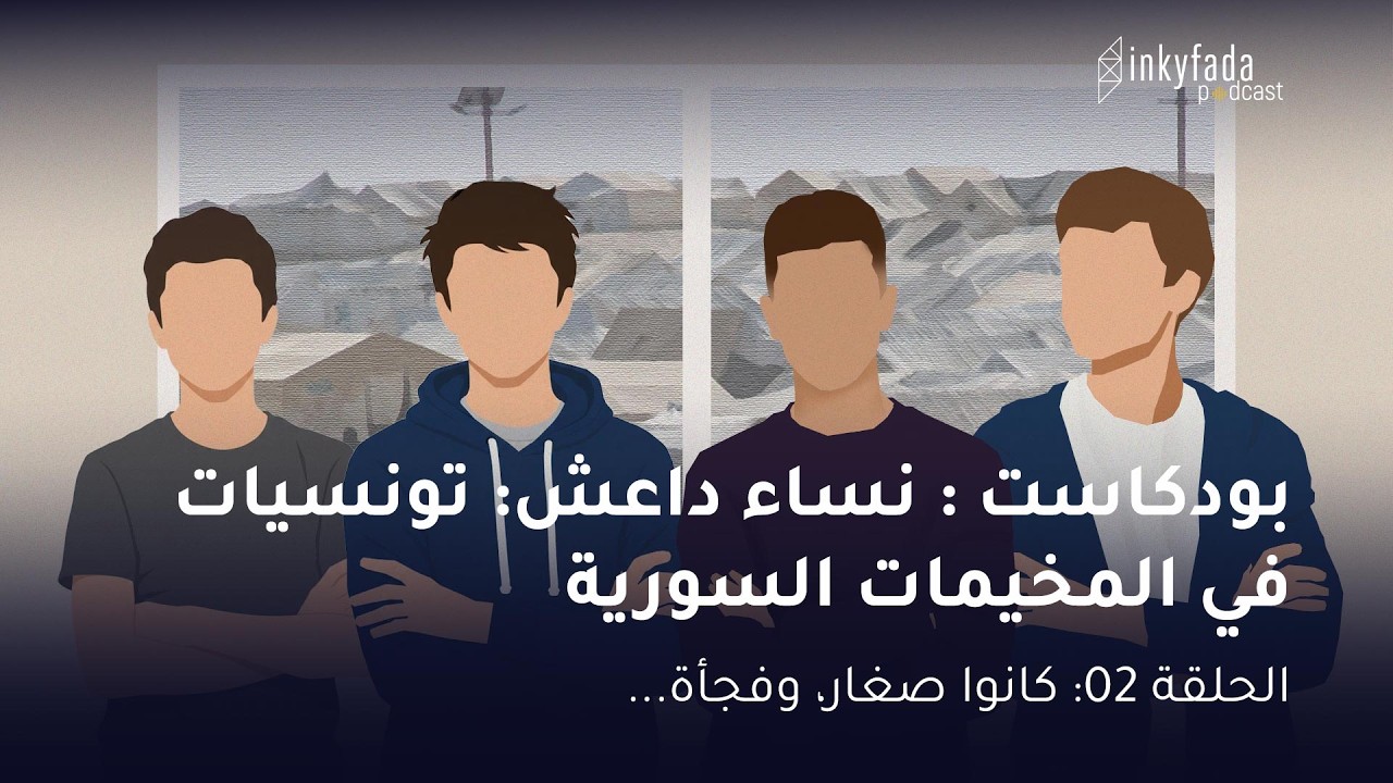 الحلقة 2: كانوا صغار، وفجأة.. | ..Episode 2: Ils étaient petits, et soudain