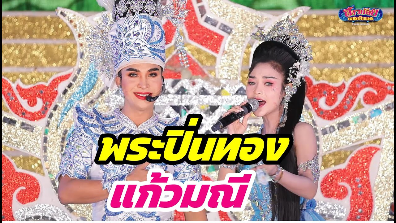 พระปิ่นทอง vs แก้วมณี  วัฒน์ ศิวดล & อ๋อมแอ๋ม ลำเรื่องแก้วหน้าม้า