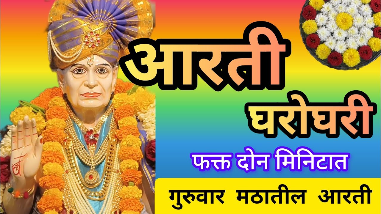 श्री स्वामी समर्थ आरती🙏| स्वामी भक्तांनी ही आरती नक्की करा #swamisamarth #स्वामीसमर्थ