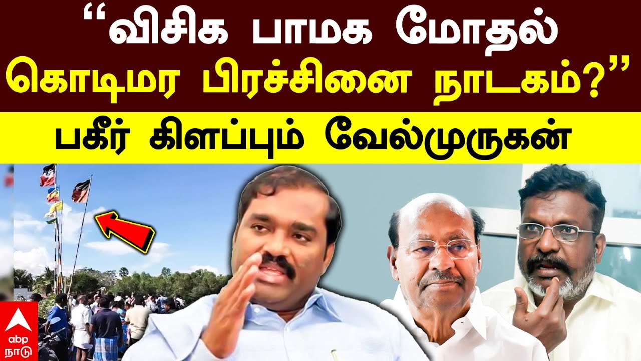 Velmurugan on PMK Vs VCK | ”விசிக பாமக மோதல் கொடிமர பிரச்சினை  நாடகம்?” பகீர் கிளப்பும் வேல்முருகன்