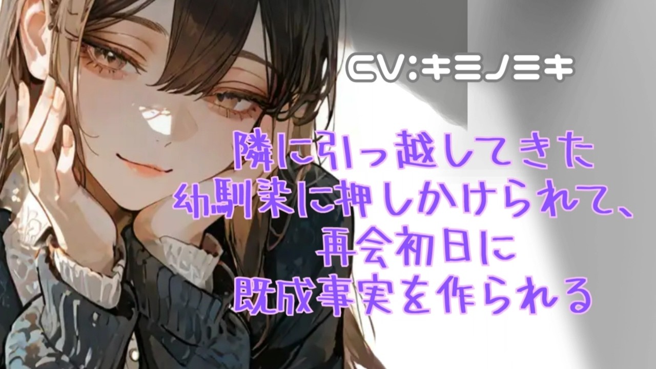 【甘ヤン/幼馴染】隣に引っ越してきた幼馴染に押しかけられて、再会初日に既成事実を作られる【男性向けASMR】【シチュエーションボイス】
