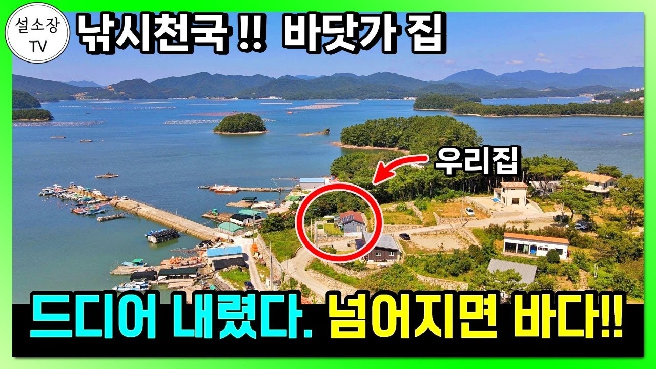 조심하세요. 넘어지면 바다입니다. 낚시천국!! 바닷가 전원주택으론 최고입니다. 경남 통영 도산면 주택 전원주택 촌집 시골집 매물 매매 / 통영부동산