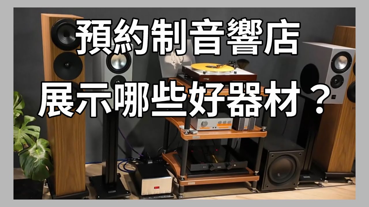 富林音響★預約制音響店展示哪些好器材？—03
