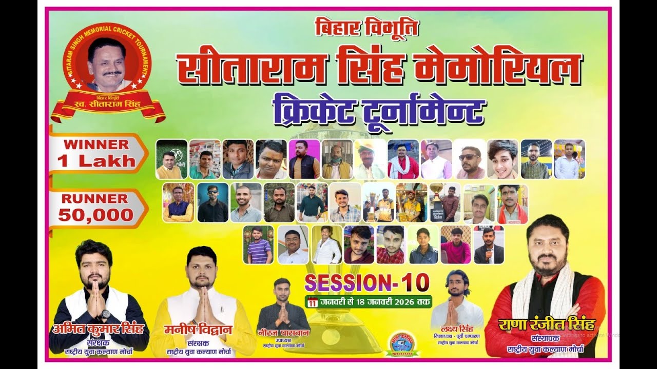 बिहार विभूति स्वर्गीय सीताराम सिंह मेमोरियल क्रिकेट टूर्नामेंट 2026 ! Day 1