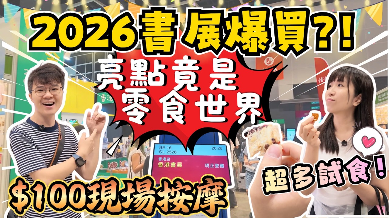 【Hong Kong Book Fair 2026 Guide💥】One Ticket, Three Events: Food Expo & Sports Expo Included‼️｜Maj...