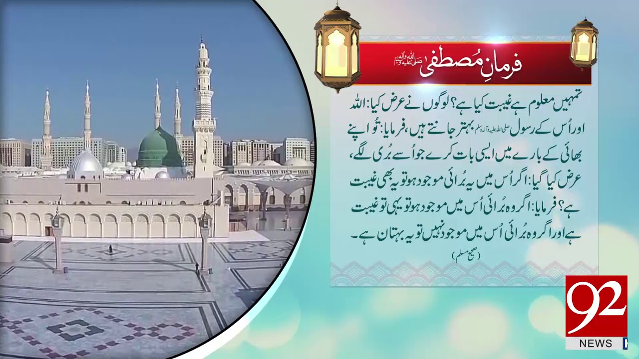 Farman e Mustafa (PBUH) | 9 June 2018 | 92NewsHD
