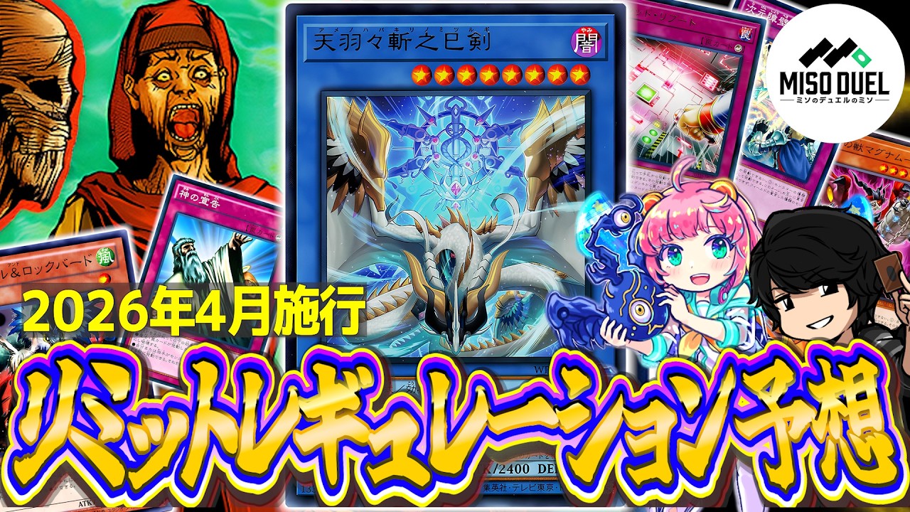 【#遊戯王】あのカードは禁止にして欲しい！2026年4月のリミットレギュレーションを予想！【#ミソのデュエルのミソ】