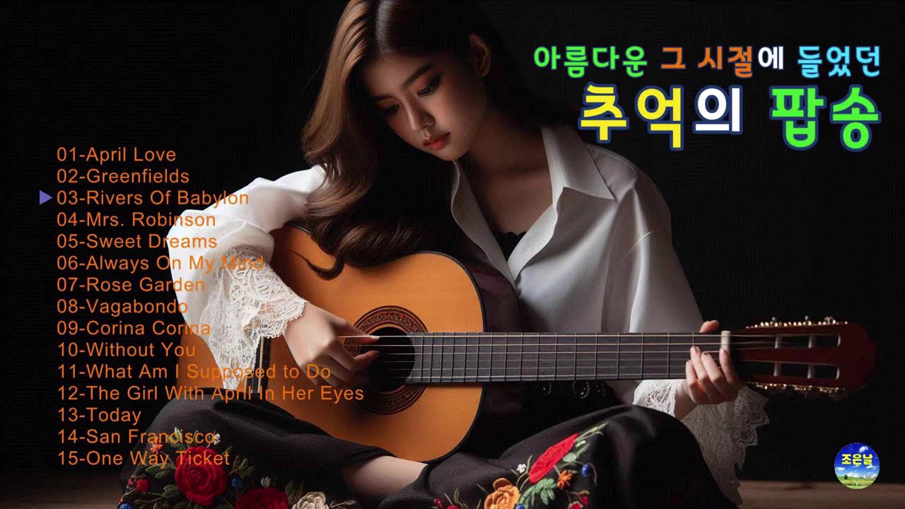 아름다운 그 시절에 들었던 추억의 팝송 20🎼올드팝송🎵7080팝송🎶한국인이좋아하는팝송