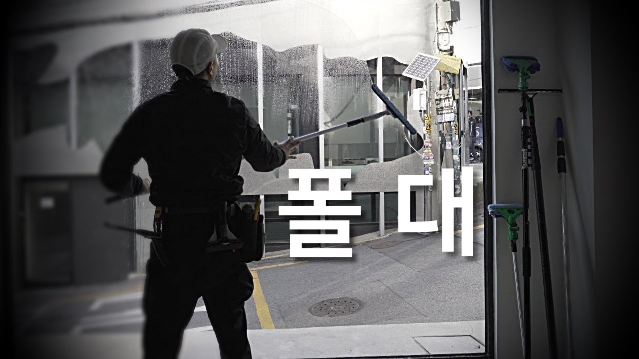 유리창 청소 효율적인 폴대 작업 방법