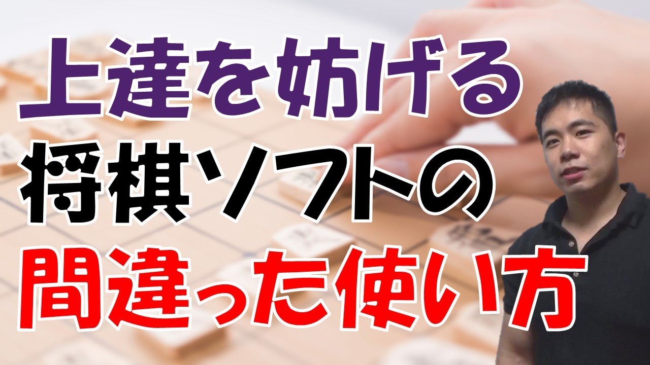 【危険】将棋ソフトの間違った使い方
