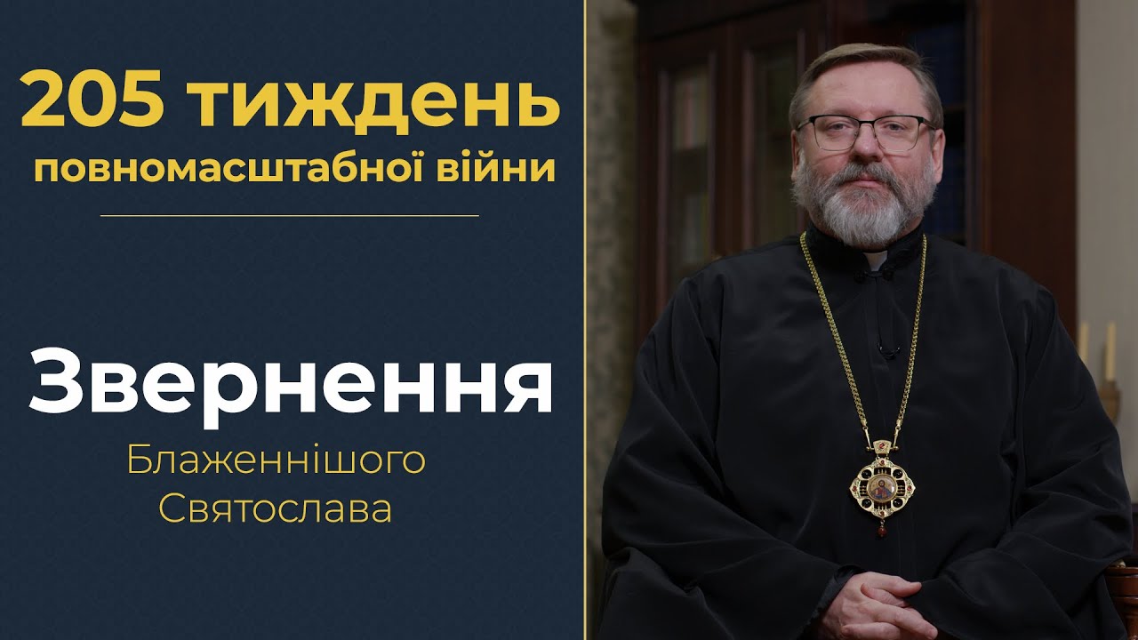 Звернення Глави УГКЦ у 205-й тиждень повномасштабної війни, 18 січня 2025 року
