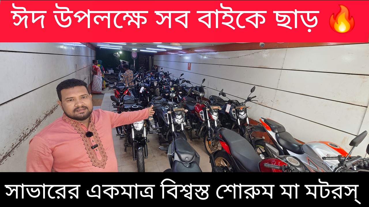 ইতিহাসের সেরা অফার দিলো মা মটরস 😱 ১০০+ বাইকে ঈদ ধামাকা Second Hand Bike Price In Bangladesh 2026
