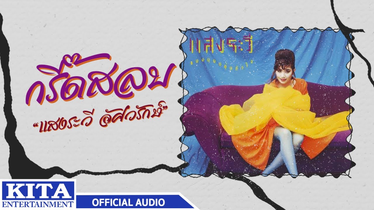 แสงระวี อัศวรักษ์ - กรี๊ดสลบ (OFFICIAL AUDIO)