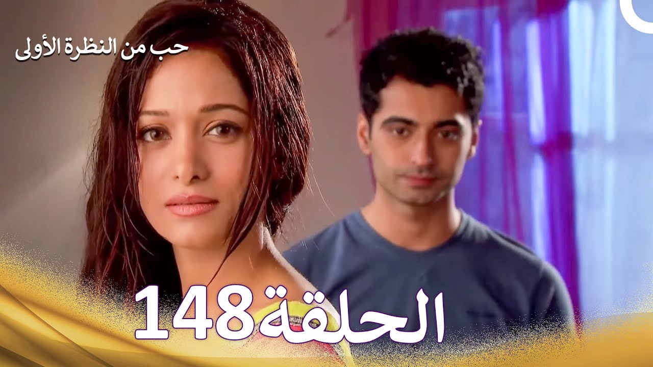 حب من النظرة الأولى الحلقة 148 - الدبلجة العربية