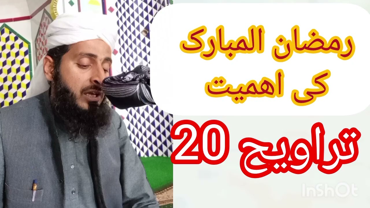 رمضان المبارک اور تراویح 20،مفتی امیر عبداللہ کلیار 