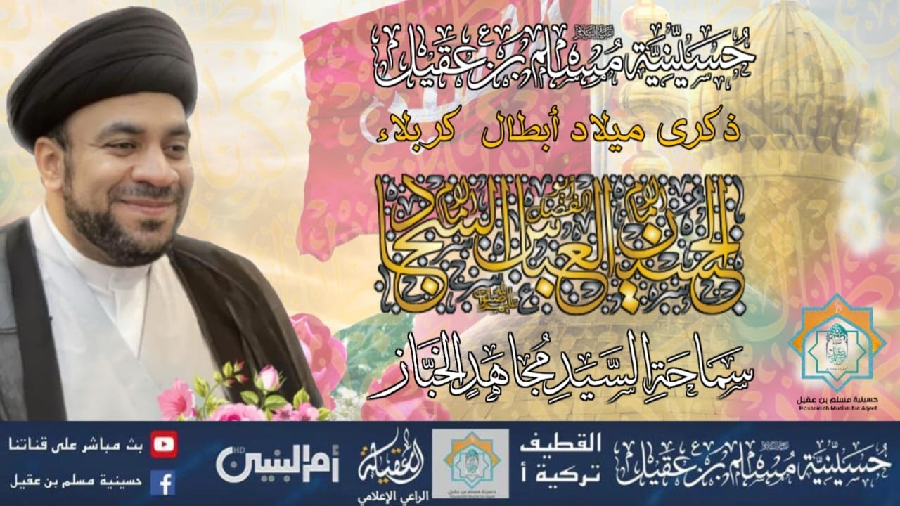 سماحة السيد مجاهد الخباز | ذكرى مولد الامام الحسين ع | 3 شعبان 1446هـ