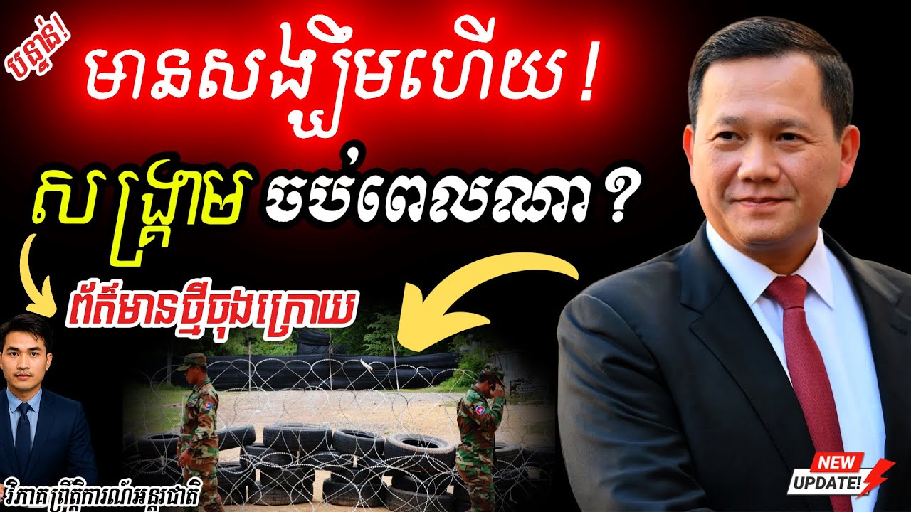 🔴 បន្ទាន់! ព្រំដែនកម្ពុជា–ថៃ៖ តើសង្គ្រាមឈ្លានពាននេះនឹងបញ្ចប់ពេលណា? | Cambodia-Thailand Border War