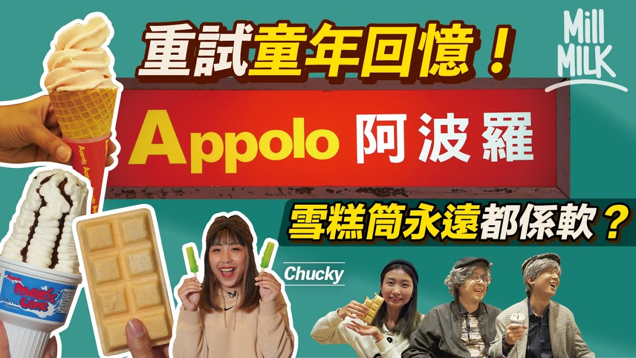 #MM｜童年回憶阿波羅Appolo！前身係元朗雪葩廠叫「奇香村」 受日本啟發賣雪糕 現存超過30間分店遍佈屋邨 盤點歷代雪糕 MM同事最愛阿波羅撈麵？｜#牌子嘢