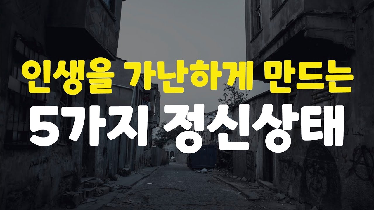 3개 이상 해당되면 진짜 가난의 구렁텅이에서 빠져나오지 못 할 수 있습니다