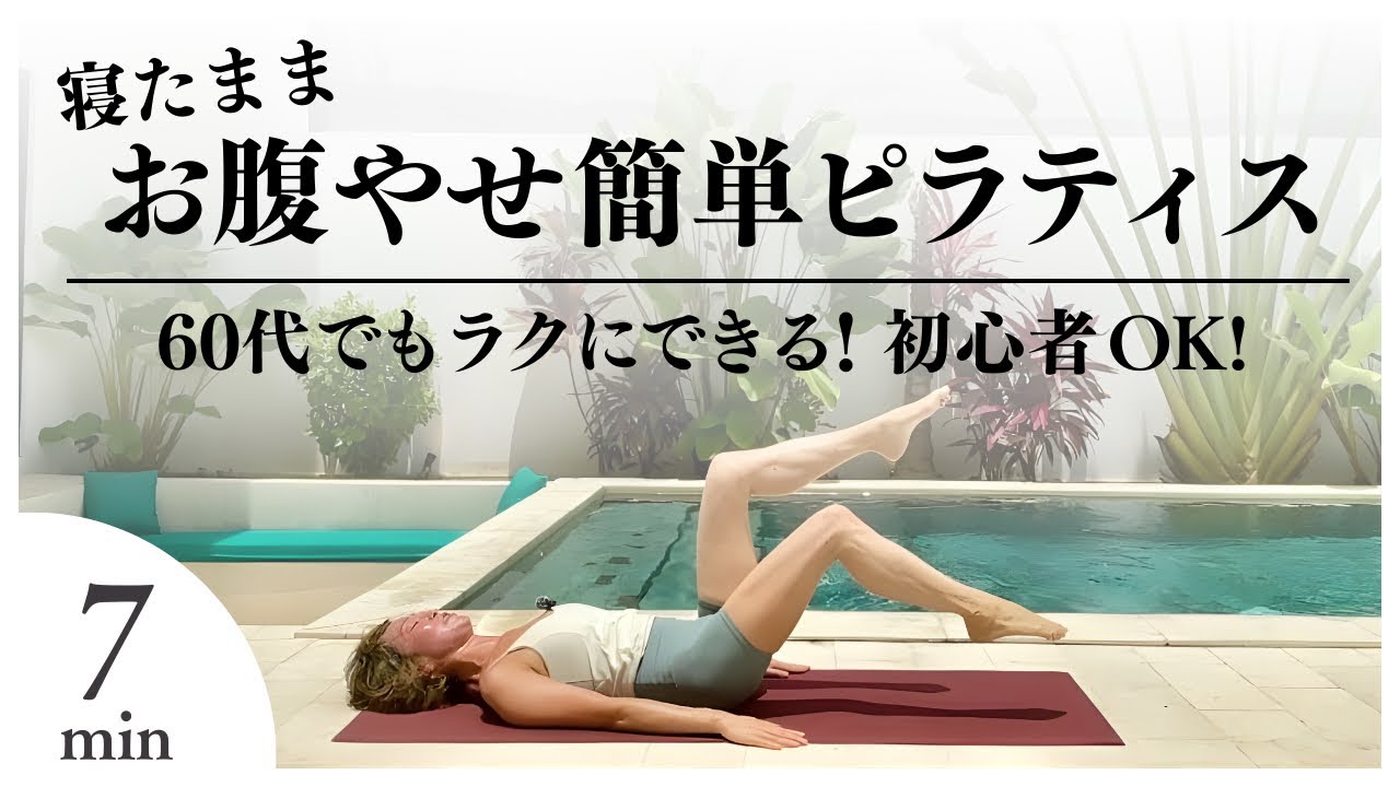簡単ピラティス7分！６０代でもラクにできる、寝たままお腹やせ（初心者OK)