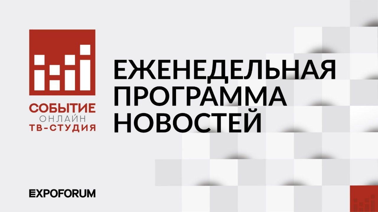 ТВ-Студия  Событие.Онлайн  - новый выпуск