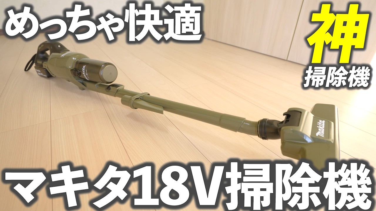 【最上位機種と同じ性能】マキタ18V掃除機がめっちゃおすすめ！！CL286FD