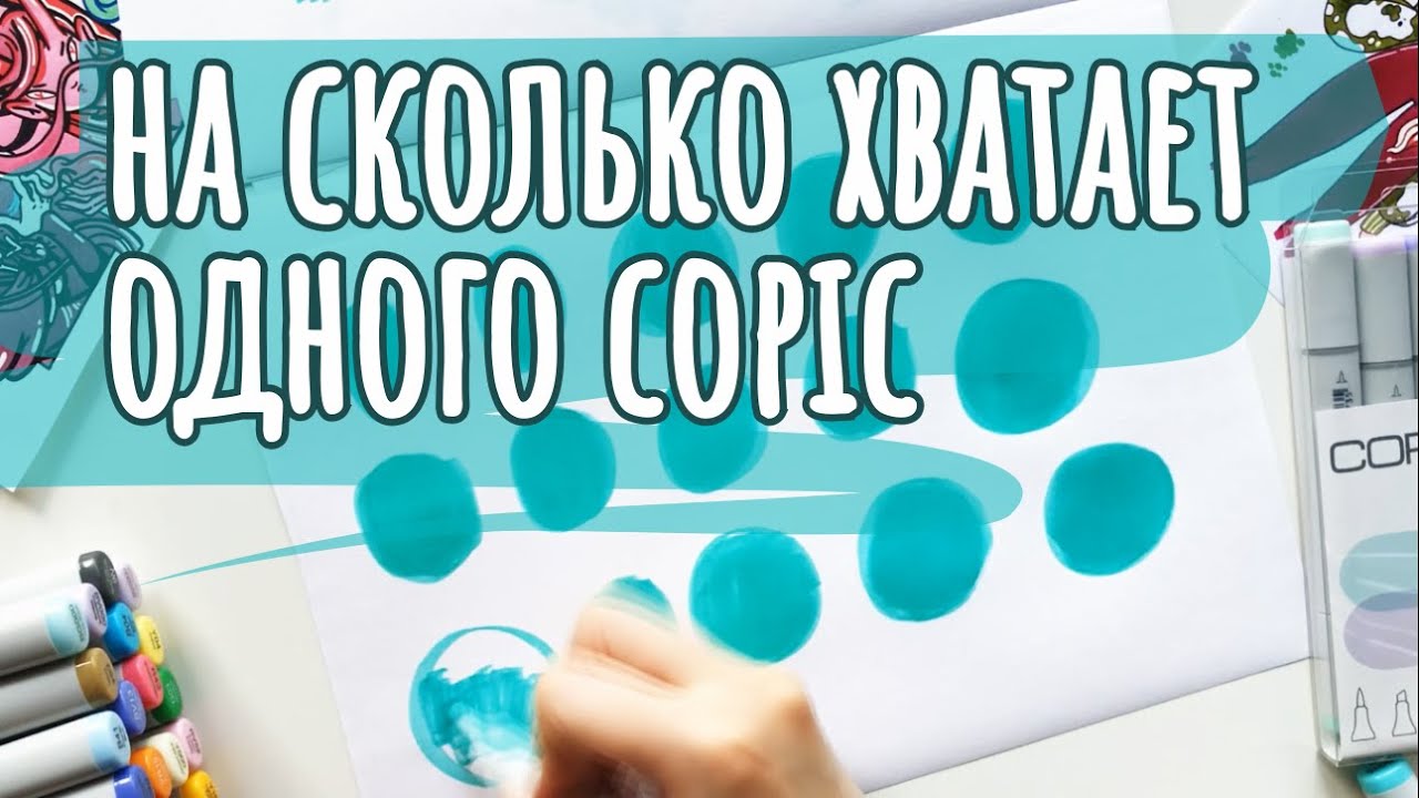 Оживляю COPIC и PROMARKER | Сколько чернил в одном COPIC