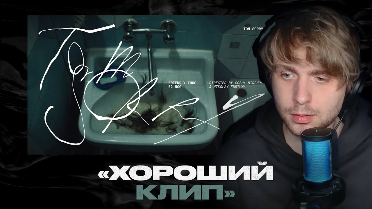 Родион смотрит: FRIENDLY THUG 52 NGG - Tom Sorry