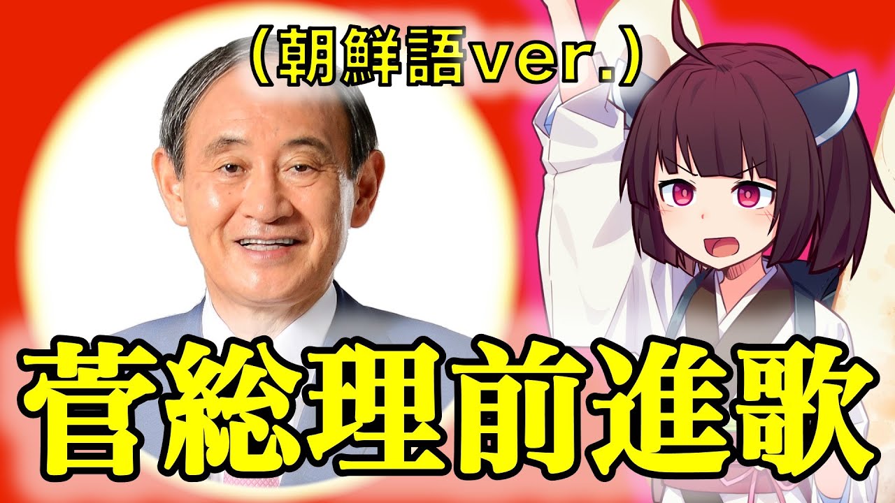 『菅総理前進歌(朝鮮語ver.)』【きりたん】菅義偉総理版 朝鮮人民軍歌【北朝鮮】【조선인민군가】【NK-POP】 【키리탄】【스가총리 전진가】菅総理応援歌