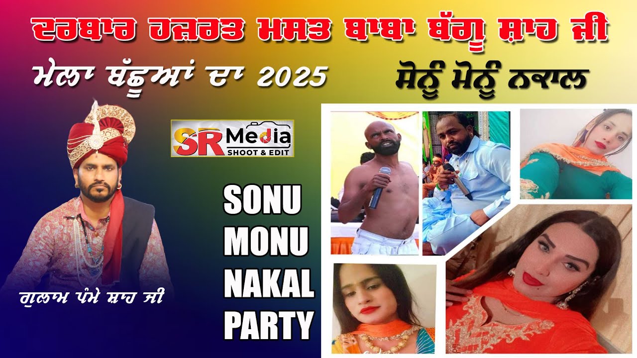 🔴Live - Sonu Monu Nakal | ਮੇਲਾ ਬੱਛੂਆਂ ਦਾ | ਦਰਬਾਰ ਹਜ਼ਰਤ ਮਸਤ ਬਾਬਾ ਬੱਗੂ ਸ਼ਾਹ ਜੀ | 20-03-25 | SR Media