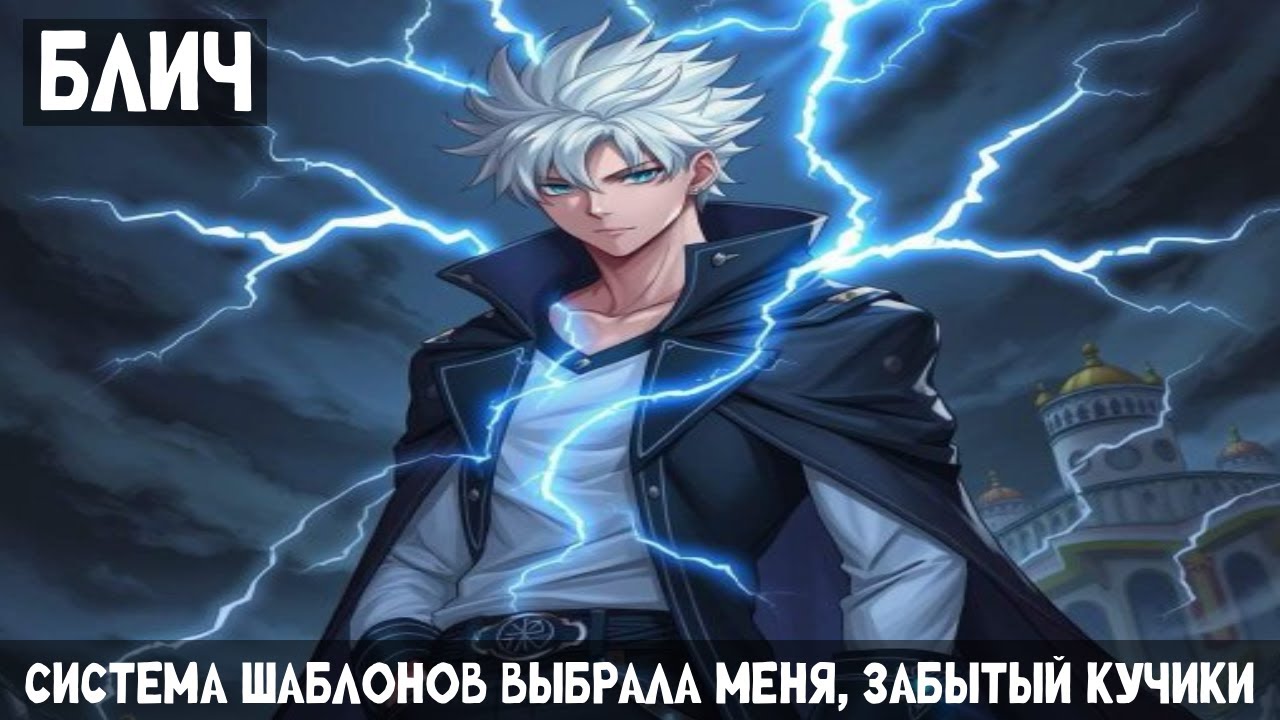 1 Часть Блич: Система шаблонов выбрала меня, Забытый Кучики! Альтернативный сюжет