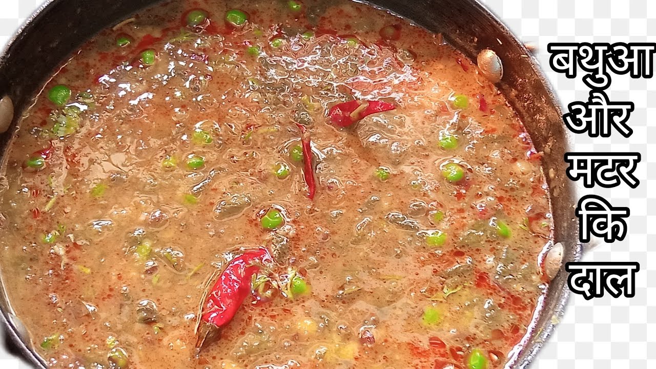 आयरन और प्रोटीन से भरपूर बथुआ और मटर कि दाल | bathua our matar ki dal