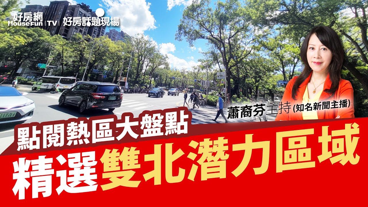 【好房網TV】《好房話題現場》 點閱熱區大盤點 精選雙北潛力區域