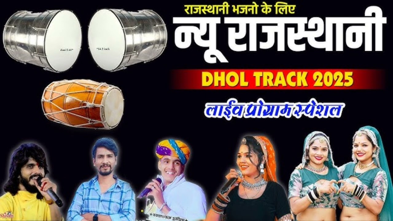 New Rajasthani Dhol Thali Track 2025 | DJ Remix | नये अंदाज़ में एक बार सुने |