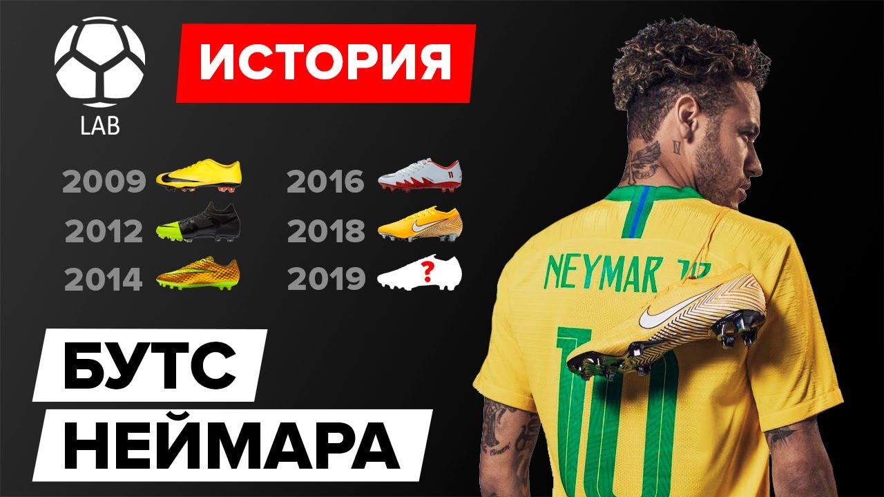 История бутс Неймара | Эволюция 2005-2019