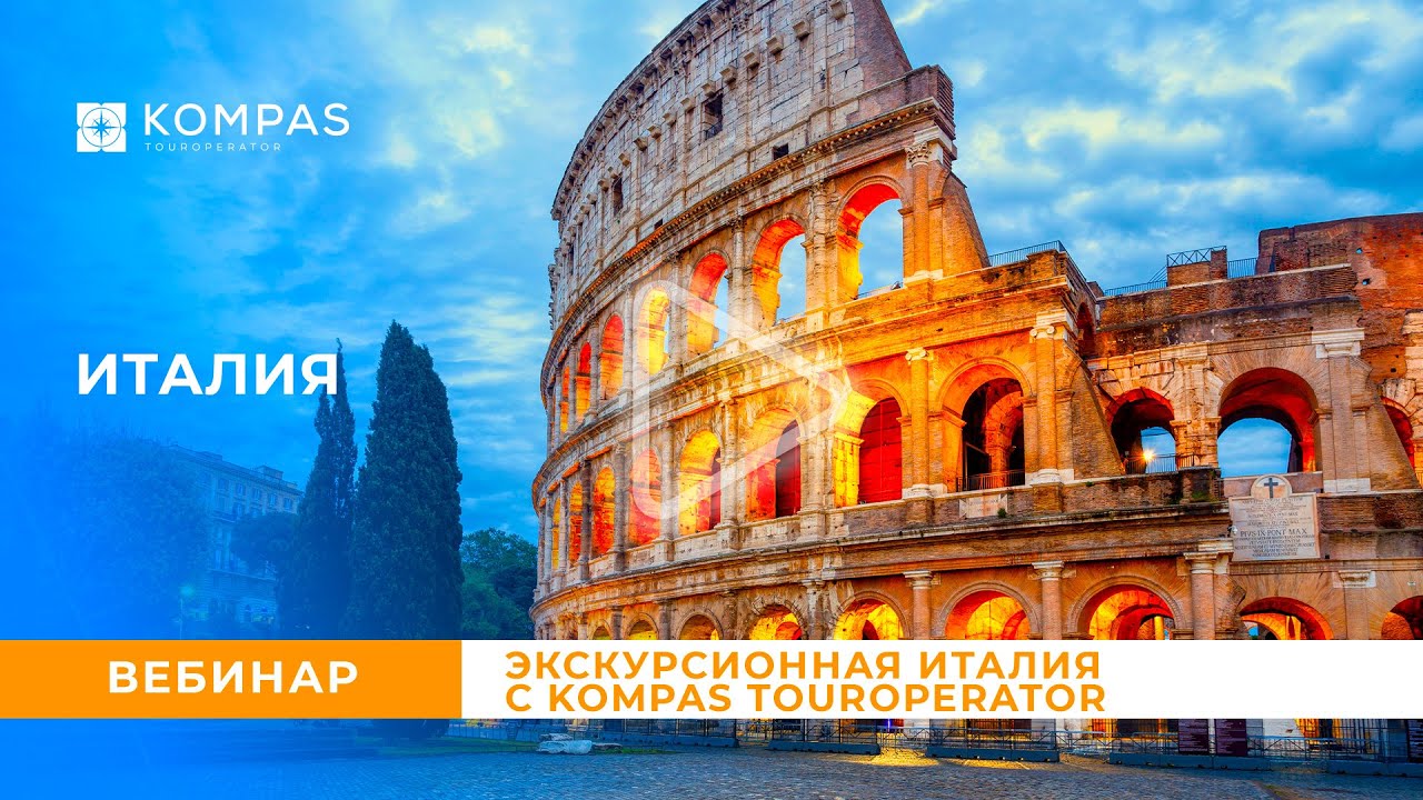 Экскурсионная Италия | KOMPAS Touroperator