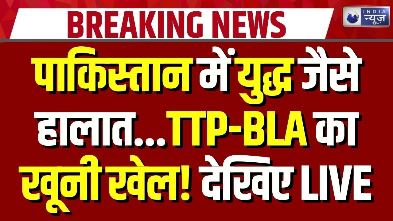 Pakistan Vs TTP BLA War: तीन तरफा संकट में पाकिस्तान! अंदर-बाहर बढ़ा दबाव | Breaking News