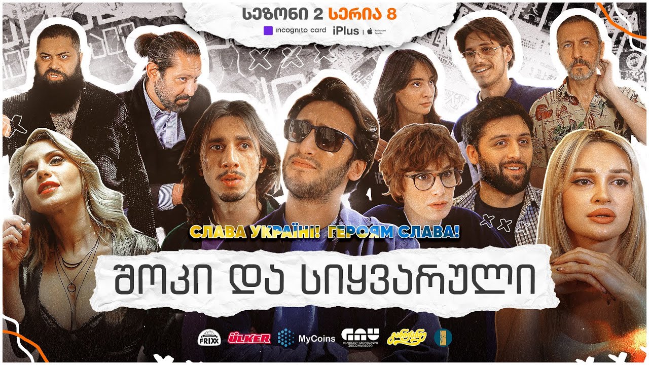 ჩვენი პირველი სერიალი - სეზონი 2 • სერია 8 ⁞ #ჩპს