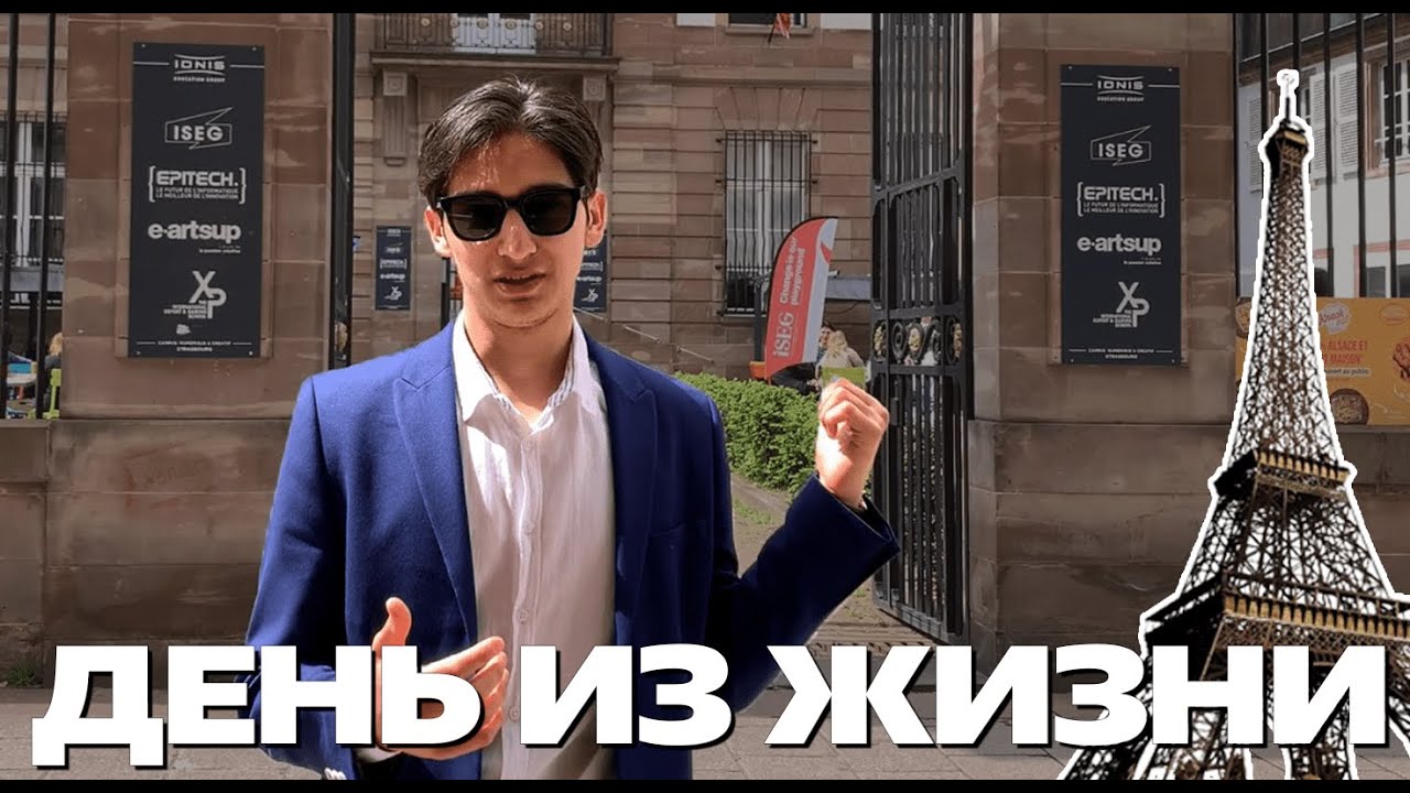 Жизнь студента во Франции | Поступаю в магистратуру.