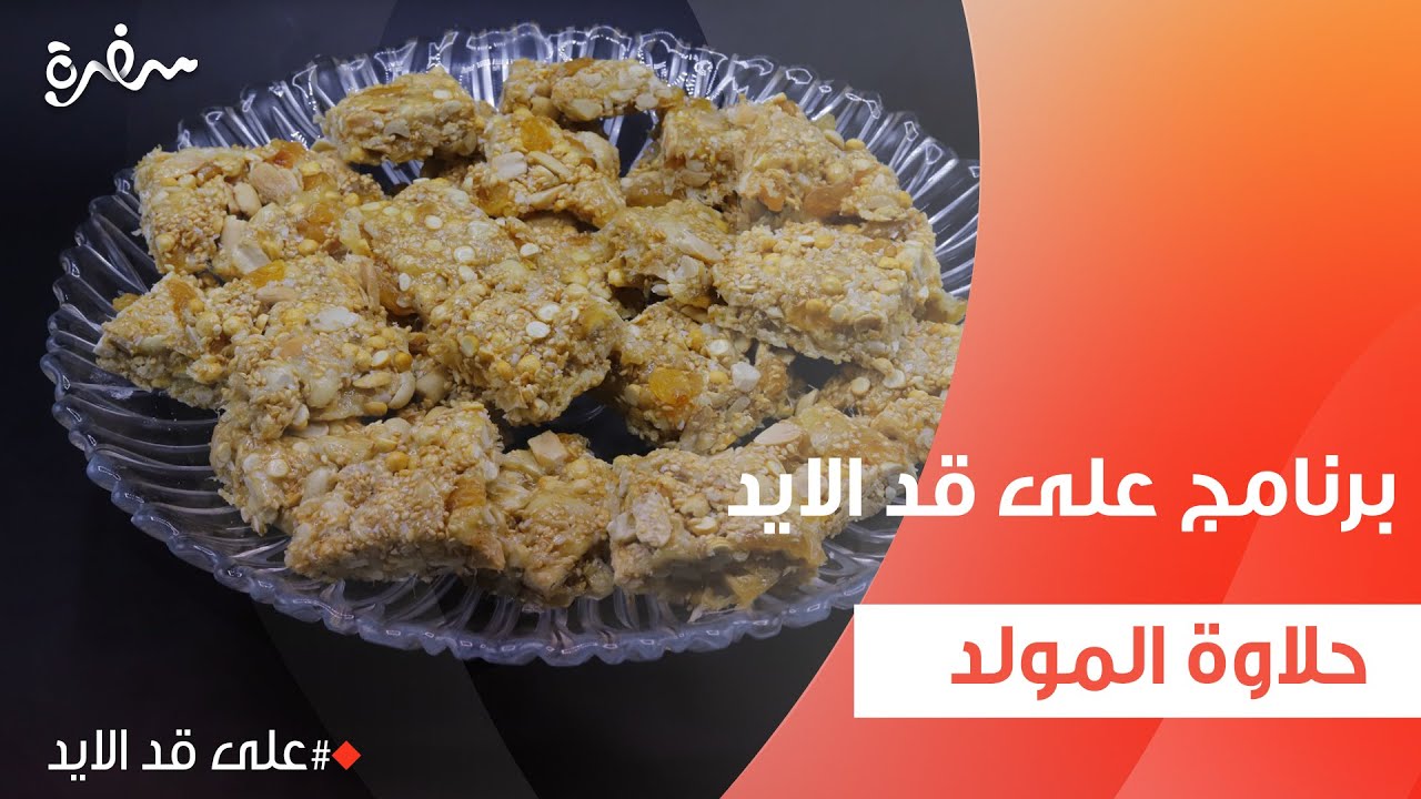 حلاوة المولد | نجلاء الشرشابي