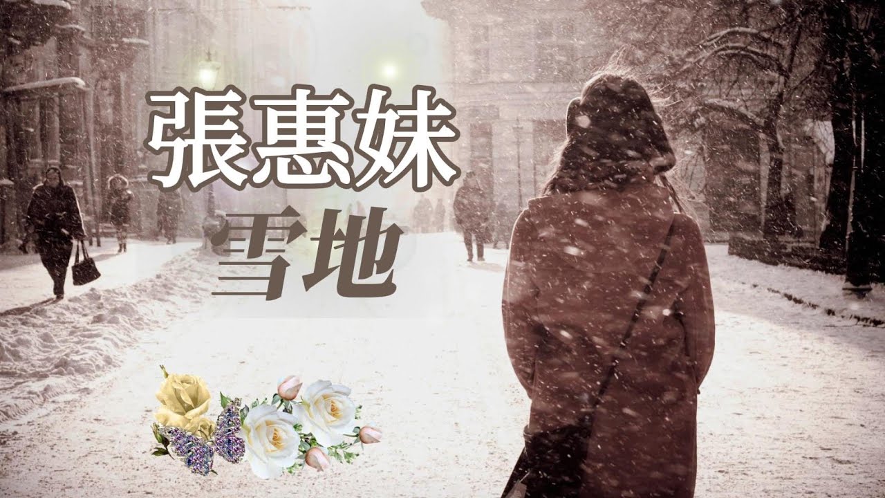 《 張惠妹 A-Mei  - 雪地 》『  有沒有這樣一個人，無論多麼想念，卻不曾再見。』