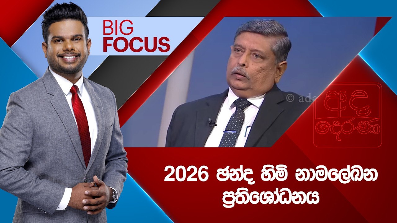 🔴LIVE | BIG FOCUS | 2026 ඡන්ද හිමි නාම⁣ලේඛන ප්‍රතිශෝධනය |  2026.02.11 | Ada Derana