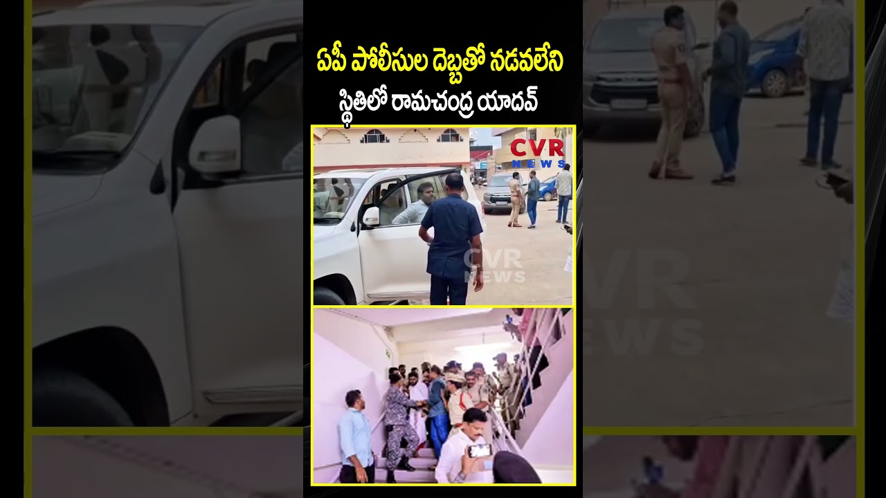 ఏపీ పోలీసుల దెబ్బతో నడవలేని స్థితిలో రామచంద్ర యాదవ్ | AP Police VS Ramchandra Yadav | CVR NEWS