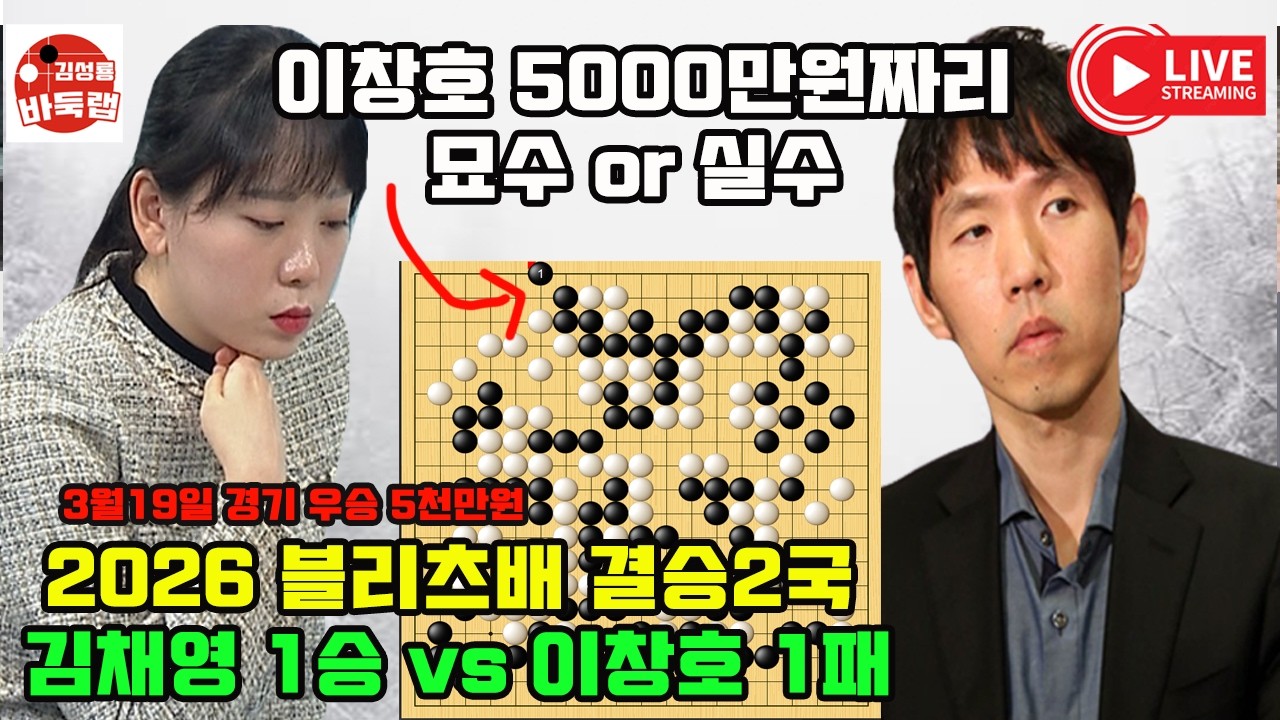 [3.19 이창호 5000만원짜리 묘수인가~ 실수인가!] 우승 5천만원 2026 블리츠배 결승2국 이창호 vs 김채영 #김성룡바둑랩 #바둑