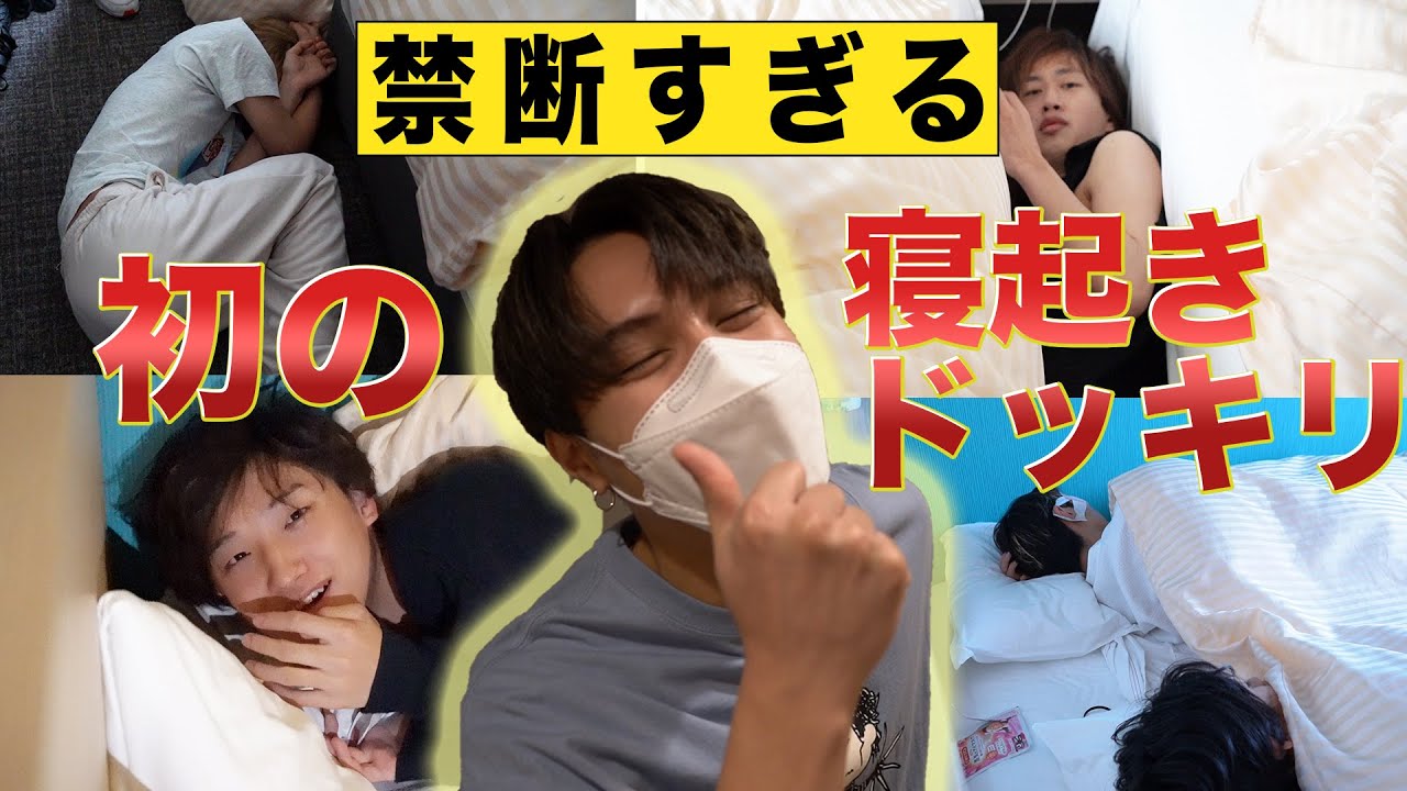 【初の寝起きドッキリ】衝撃の問題作！ハプニングだらけ！