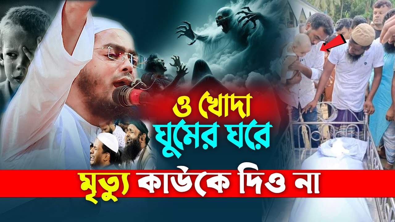 ঘুমের ঘরে যদি তুর মৃত্যু হয় কি উপায় হবে- প্রবাসীর বুকফাটা কান্নার ওয়াজ | Hafizur Rahman Siddiki 2025