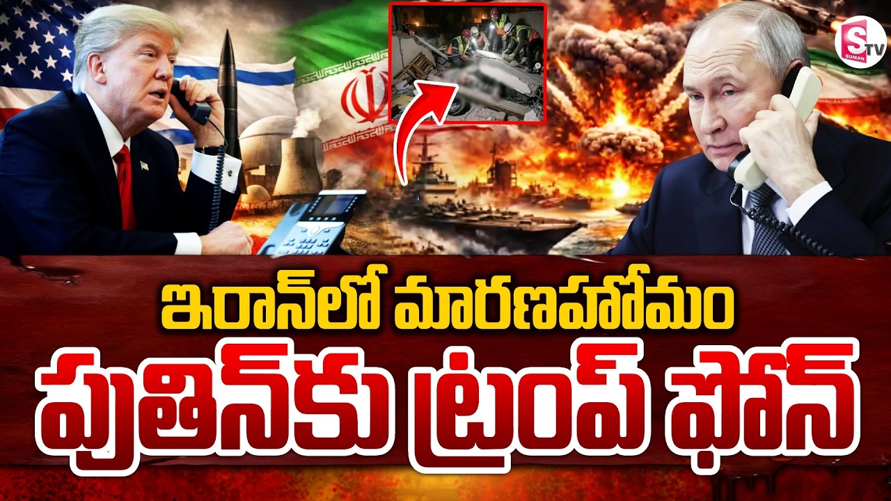 పుతిన్ కు ట్రంప్ ఫోన్ | Trump - Putin Phone Call | US - Iran War Latest News | SumanTV Vijay